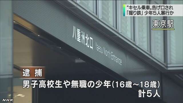 撮り鉄、キセル乗車をチクった少年を暴行し逮捕　「“撮り鉄”仲間売った」と逆恨み