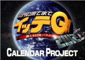 【実況・感想】世界の果てまでイッテQ！