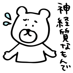 小さい時から神経質な子だった人