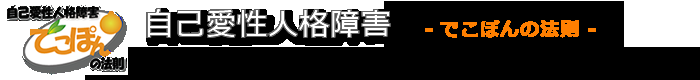 自己愛性人格障害（052） やましいヤツほどよくしゃべる - 自己愛性人格障害　でこぽんの法則