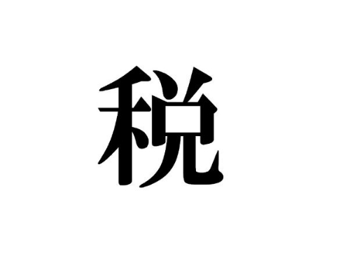 この半年を漢字1文字で表して!!