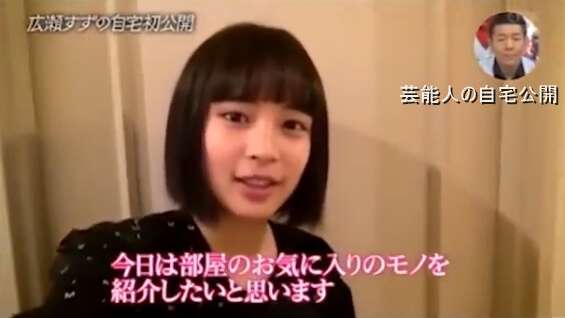 【芸能人の自宅】広瀬すずさんの自宅【画像あり】 - 芸能人の自宅公開