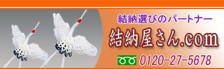 結納品の専門店【結納屋さん.com】スマートフォン版