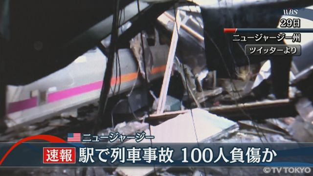 米ニュージャージー州での列車事故 日本人1人を含む100人以上の死傷者