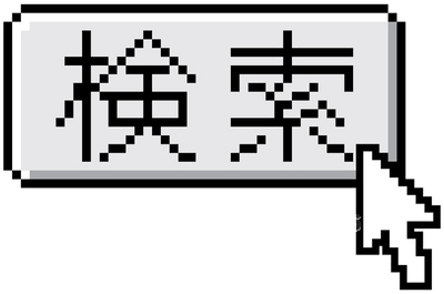 あなたが最近検索した人には言えないワードは？