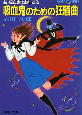 赤川次郎さんの小説が好きな方
