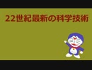 ドラえもん　22世紀最新の科学技術 - niconico
