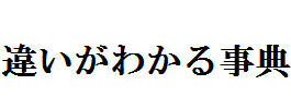 違いがわかる事典 | 言葉や事物の違い・使い分け・見分け方がわかる無料事典サイト