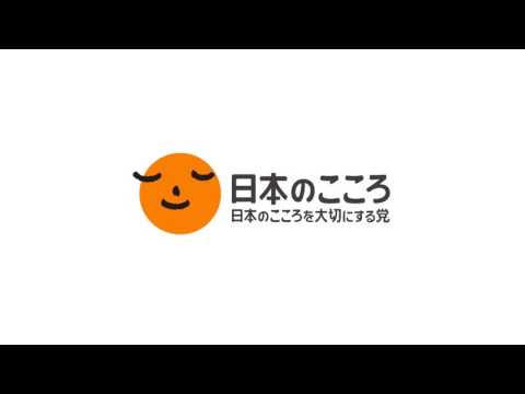 日本のこころを大切にする党 ジングル - YouTube