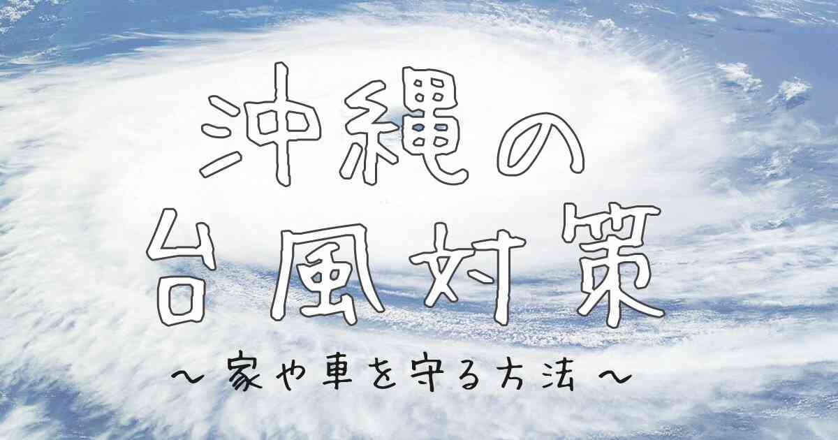沖縄の台風対策（家や車を守る方法） | 沖縄移住ライフハック