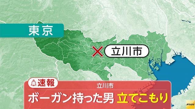 ボーガンを持った29歳男が住宅に立てこもり　東京・立川市(フジテレビ系（FNN）) - Yahoo!ニュース