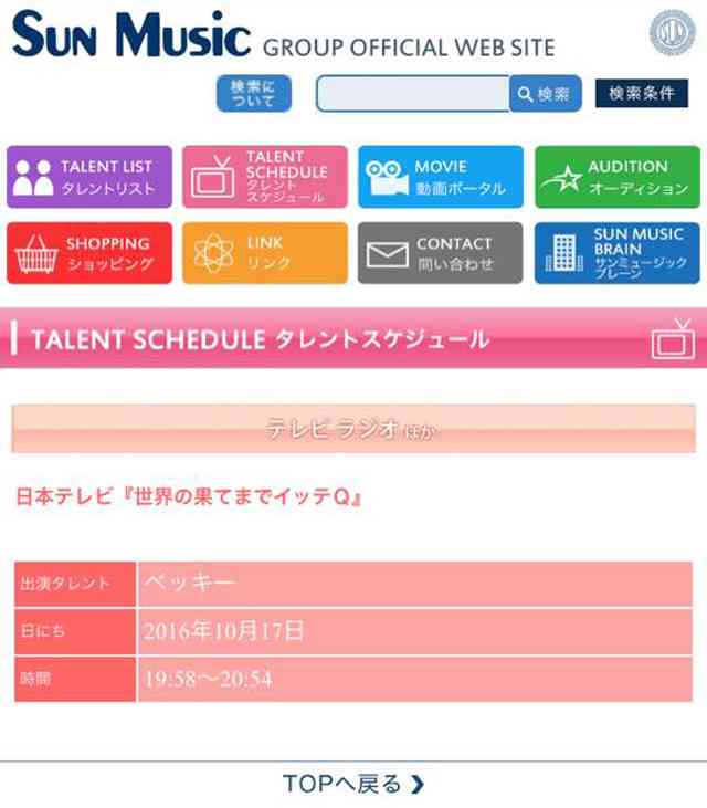 所属事務所のサイトに…ベッキーが10月に『世界の果てまでイッテQ』復帰か!? と騒動に