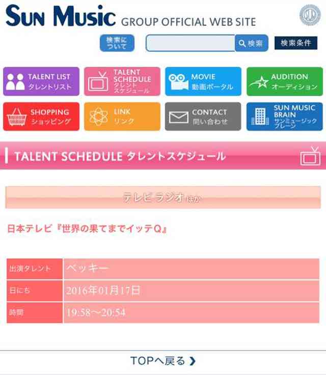 所属事務所のサイトに…ベッキーが10月に『世界の果てまでイッテQ』復帰か!? と騒動に