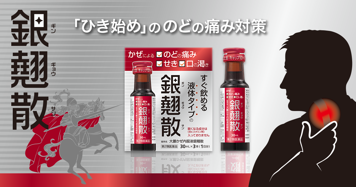 大鵬かぜ内服液銀翹散 | 大鵬薬品工業