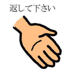 貸したものが返っててこないときの催促のしかた