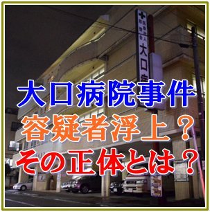 大口病院事件捜査線上にある看護師が浮上との情報！犯人特定か？ 