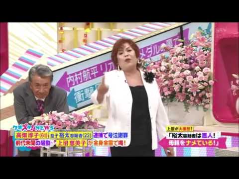 上沼恵美子　高畑裕太・高畑淳子に喝を入れる。「過保護が服着てしゃべってる」「母親をナメている。」 - YouTube