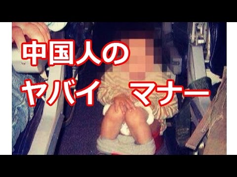 中国人のマナー最悪！飛行機の座席でウンコ！その実態とは？ - YouTube