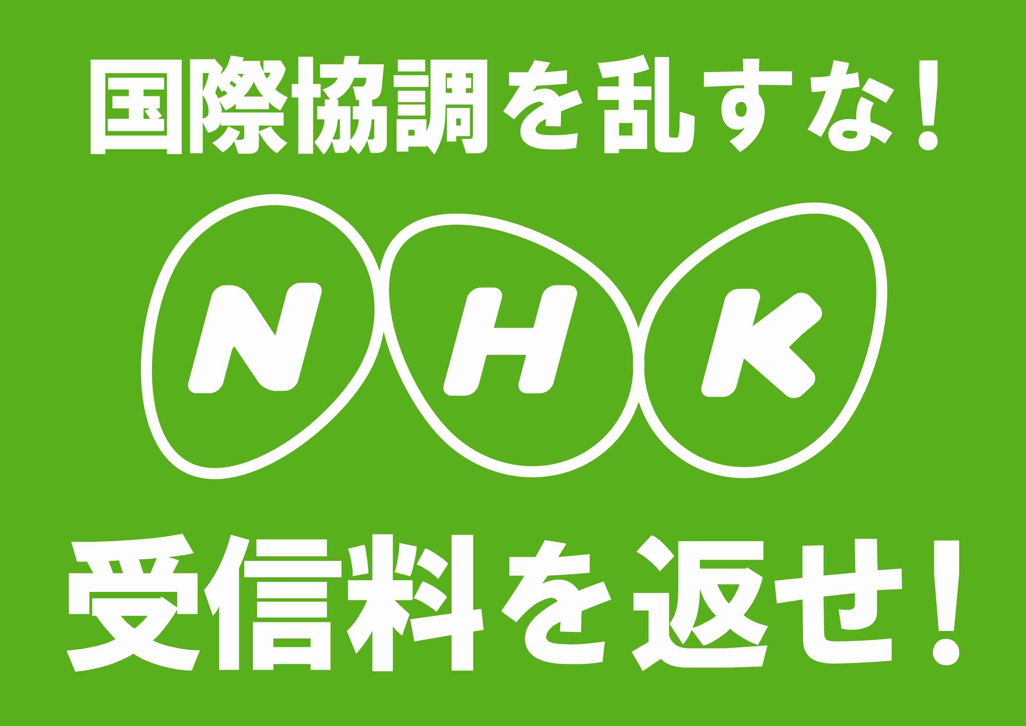 「ネット視聴も受信料支払いを」 NHKの石原経営委員長