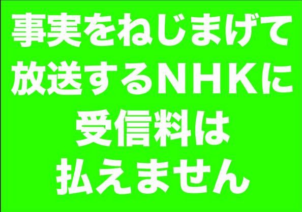 「ネット視聴も受信料支払いを」 NHKの石原経営委員長