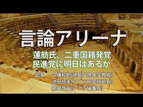 池田信夫 blog : ネットが蓮舫氏を追い詰めた