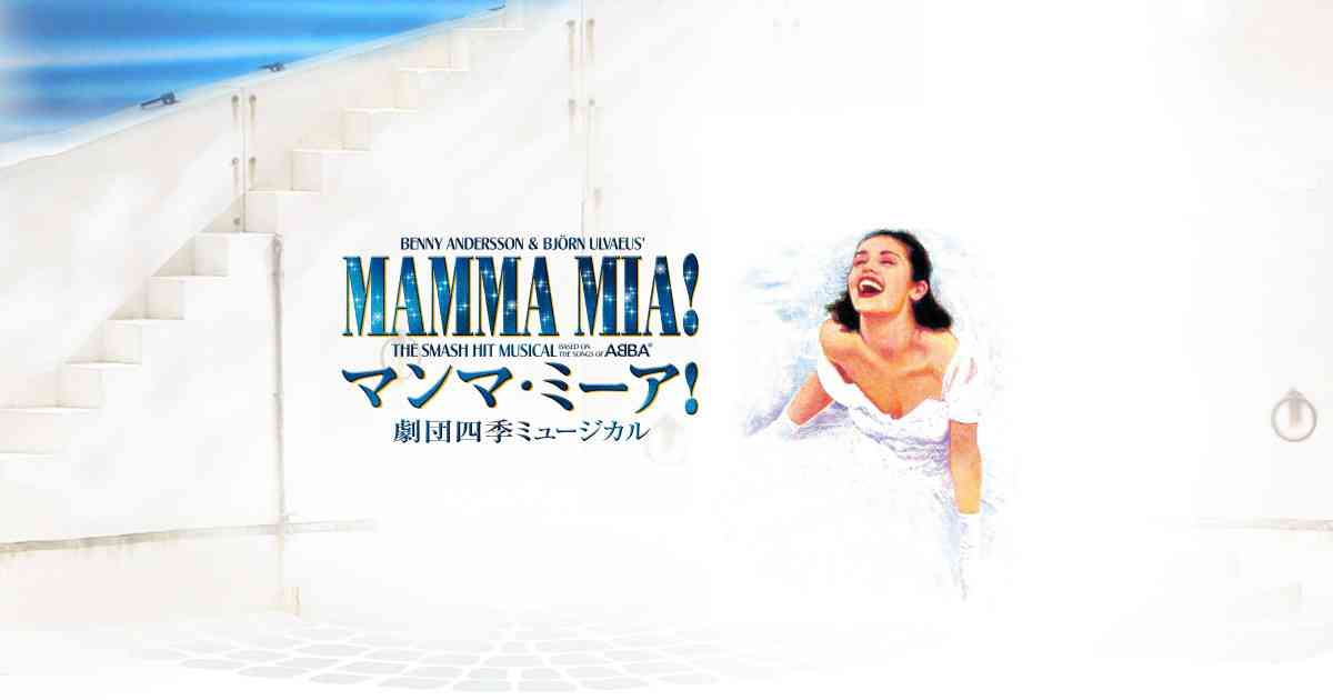 『マンマ・ミーア!』作品紹介｜劇団四季