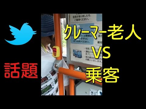 バス運転手にクレームをつける老人に乗客達がブチギレ→老人を無理やり降ろす　9月17日 【Twitterで話題】 - YouTube
