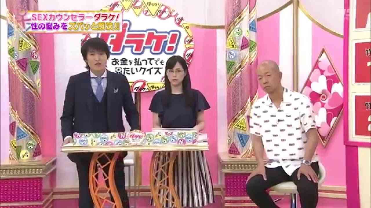 ダラケ！〜お金を払ってでも見たいクイズ〜 SEXカウンセラー - YouTube