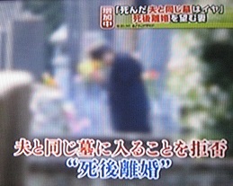 年々増加する女性の「死後離婚」　どんなメリットがあるのか