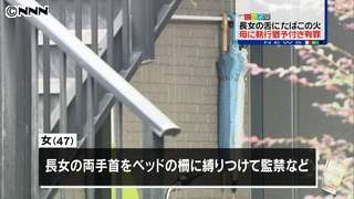 長女の舌にたばこ押しつけ　母親に有罪判決｜日テレNEWS24