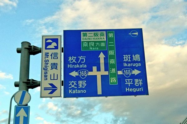 【全部読めたら認めたる！】大阪・奈良の難読な地名＆駅名２５選（そう読むんかい！） | COROBUZZ