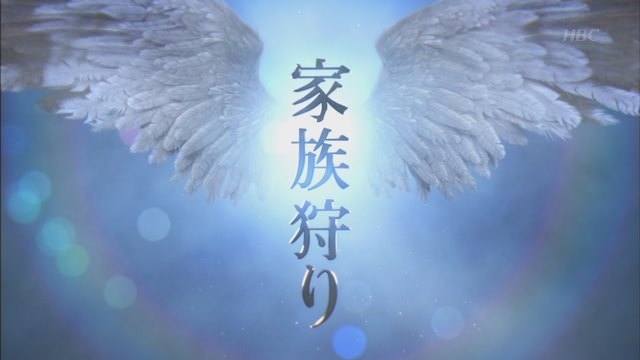 アパートの部屋で3人死亡　家族間で騒音トラブル？　北海道 旭川