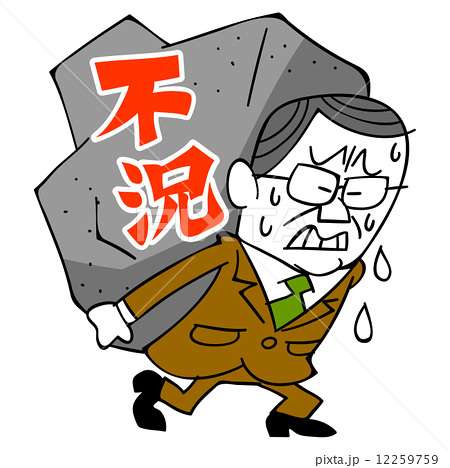 不況を実感すること