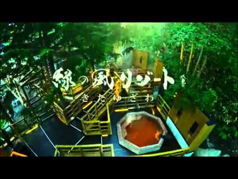 緑の風リゾートきたゆざわ【TVCM】野口観光グループ - YouTube