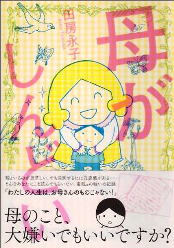 毒親育ちは毒親になりますか？