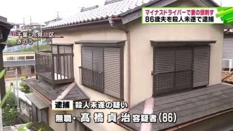 ドライバーで妻を刺す、殺人未遂の疑いで８６歳夫を逮捕(TBS系（JNN）) - Yahoo!ニュース