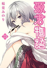源君物語 1|集英社マンガネット S-MANGA.net