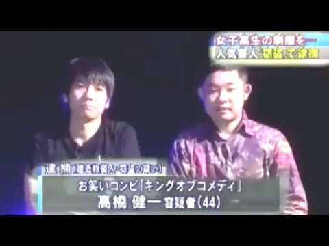 元キングオブコメディ高橋健一 逮捕のニュースが完全に放送事故 - YouTube