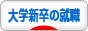 テレビ朝日採用大学別就職者数2015 | 有名大手企業新卒内定への道