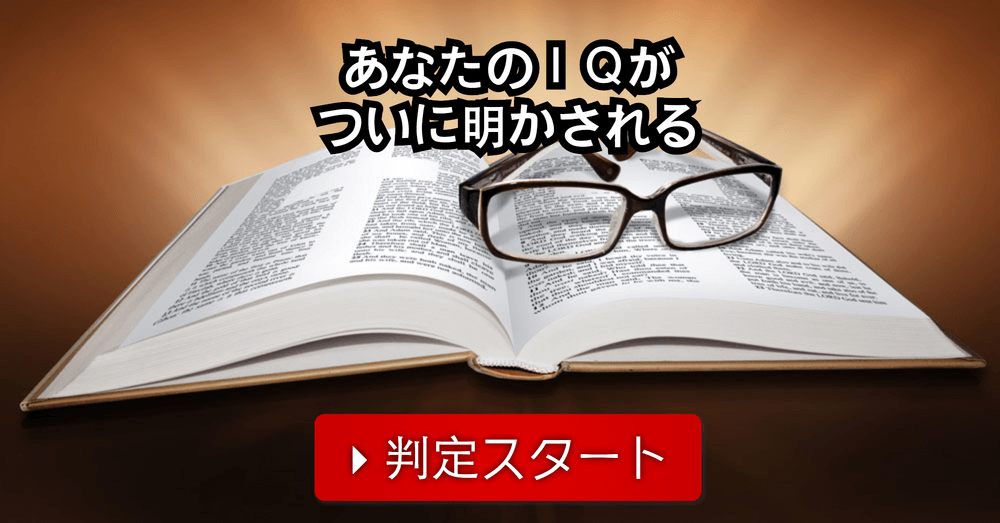 IQテスト (2014年以来大人気のテストです)