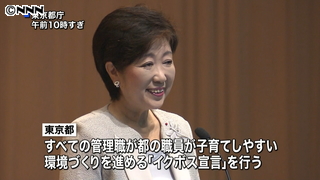 両立を応援　小池都知事が「イクボス宣言」｜日テレNEWS24