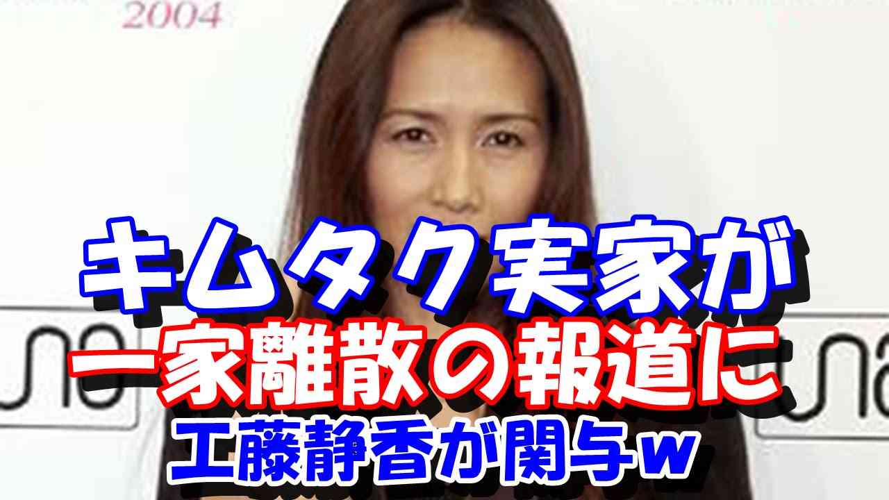 キムタクに「両親と絶縁」「実家が一家離散」の報道が！ SMAPを裏切らせた妻・工藤静香がこの問題にも関係？ - YouTube