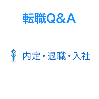 年収を多めに伝えてしまったら、内定取り消しになる？ / 【内定・退職・入社】の転職Q&A一覧