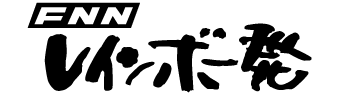 FNNレインボー発 - フジテレビ