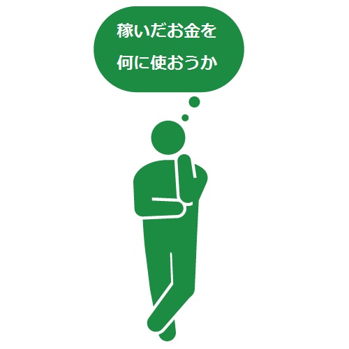 アラサー、まず何からお金をかけるべき?