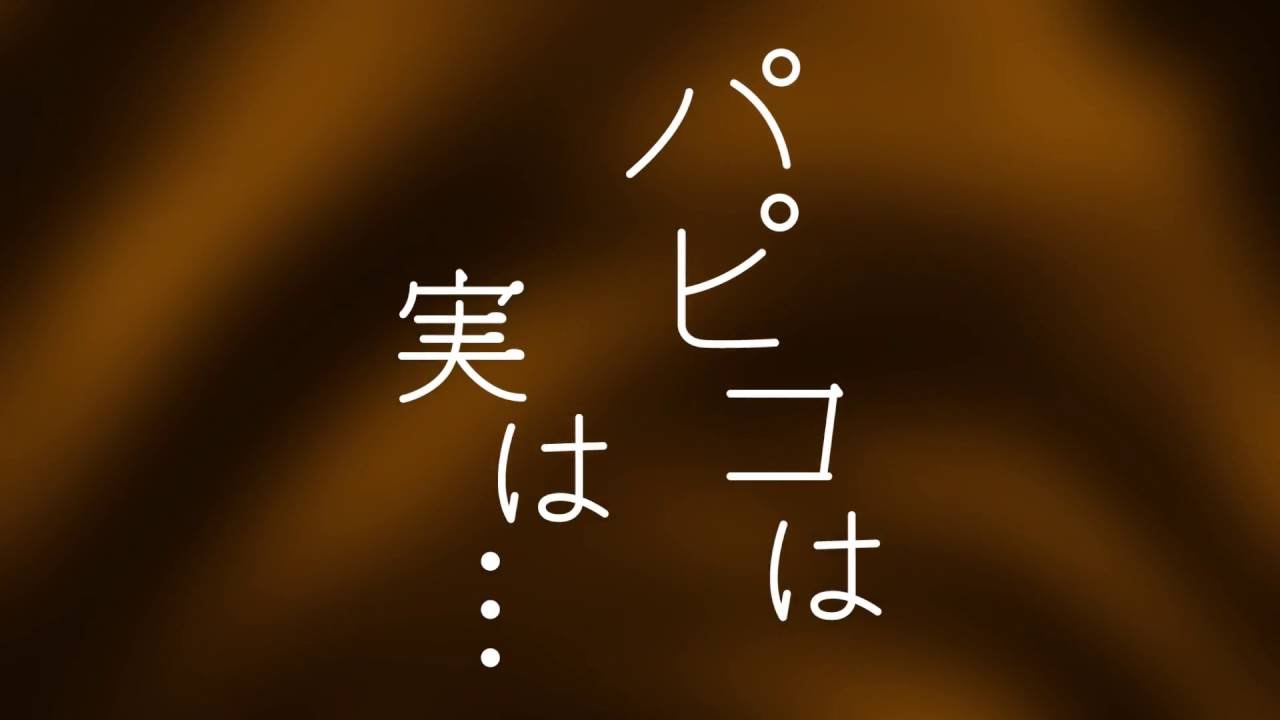 パピコは実は… - YouTube