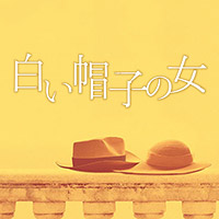 映画『白い帽子の女』オフィシャルサイト