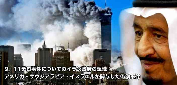     9．11テロ事件についてのイラン政府の認識：アメリカ・サウジアラビア・イスラエルが関与した偽旗事件　〜人類の夜明けは秒読みの段階に〜 - シャンティ・フーラの時事ブログ  