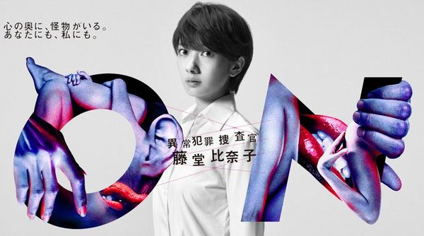 【実況＆感想】ON　異常犯罪捜査官・藤堂比奈子　最終回