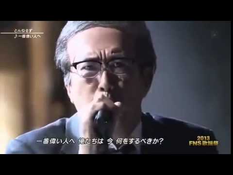 FNS歌謡祭２０１３ とんねるず『一番偉い人へ』 藤井フミヤ『I Love you Sayonara』 - YouTube